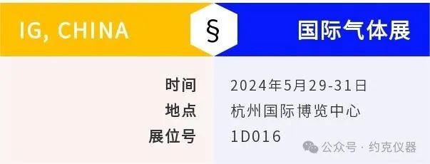 约克仪器即将亮相IG,CHINA国际气体展