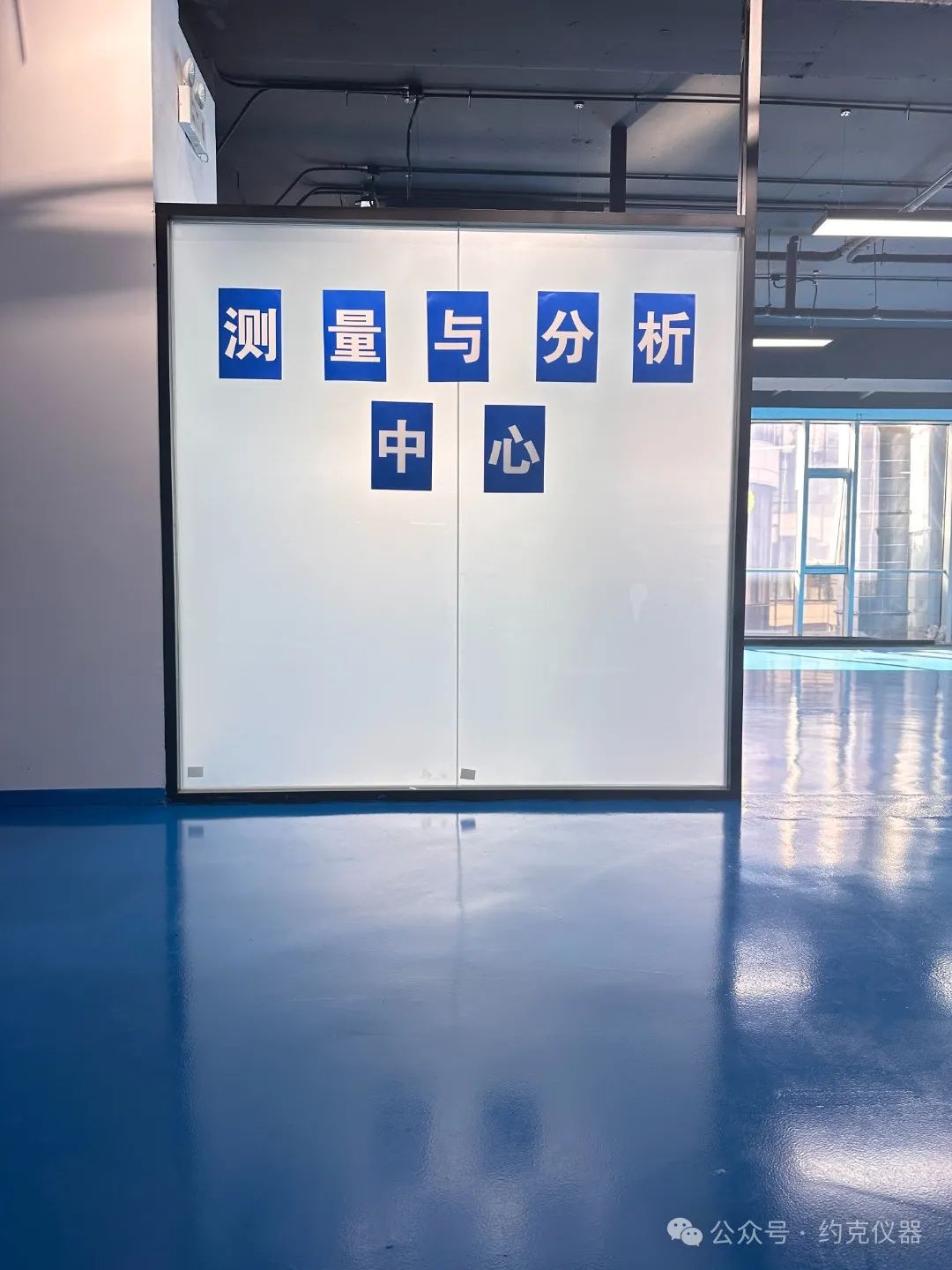 祝贺约克仪器北京测量与分析中心设立